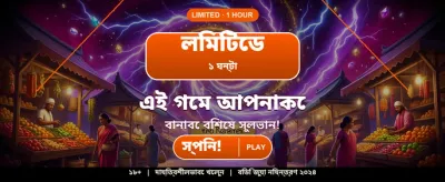 বিশাল বোনাস জিতুন এখন